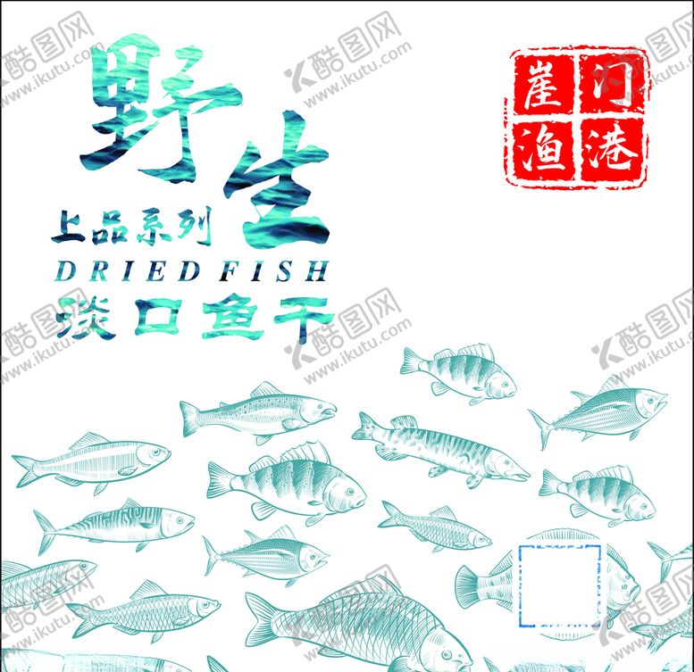 编号：16585704202248549202【酷图网】源文件下载-野生鱼干