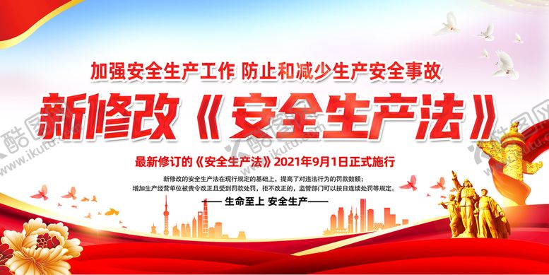 编号：17324910030630514798【酷图网】源文件下载-新安全生产法