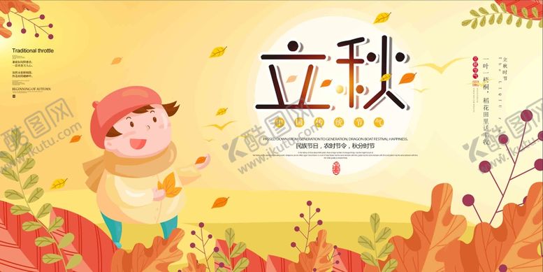 编号：14765310111808274731【酷图网】源文件下载- 立秋 