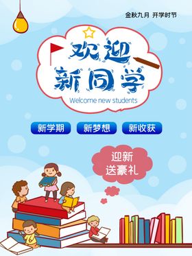 开学促销展板海报季特惠生用品啦