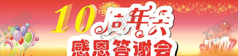 编号：41454209231621145109【酷图网】源文件下载-周年庆设计