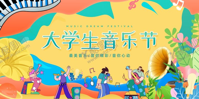 编号：82924506292250111872【酷图网】源文件下载-大学生音乐节