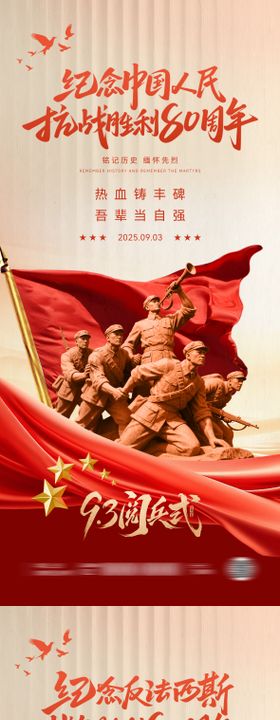 93阅兵式抗战胜利80周年海报