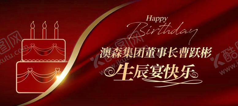 编号：50962306091902001448【酷图网】源文件下载-红色生日蛋糕庆祝海报