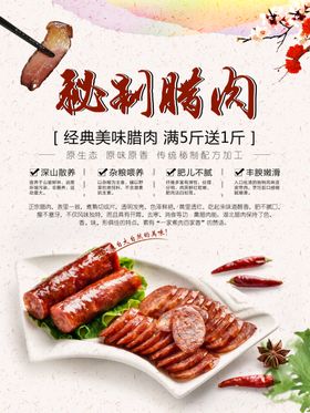 秘制腊肉