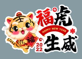 福虎生威2022新年海报