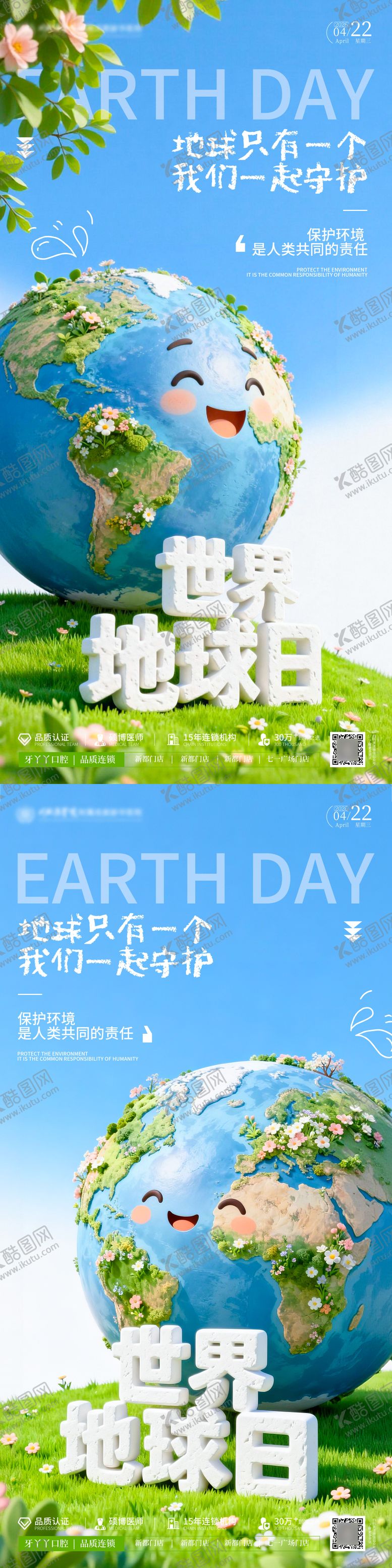 编号：42029104050226445778【酷图网】源文件下载-世界地球日宣传创意海报