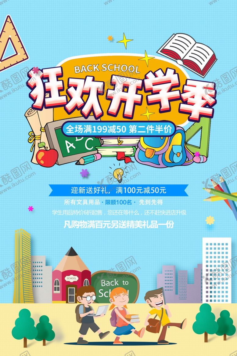 编号：20567705041547349769【酷图网】源文件下载-开学海报