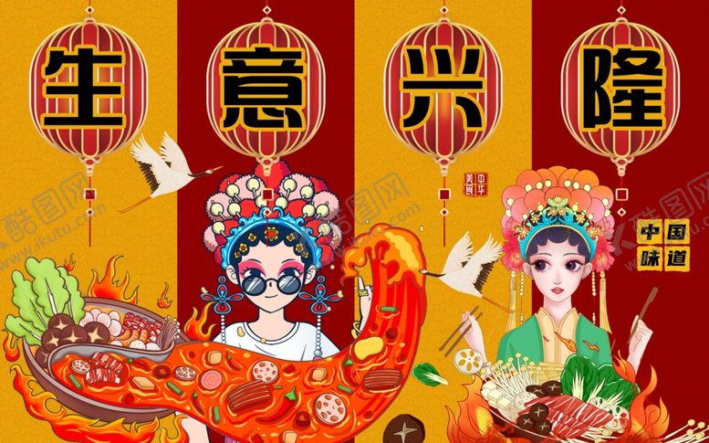编号：93047310120452109593【酷图网】源文件下载-国潮风生意兴隆火锅背景墙插画