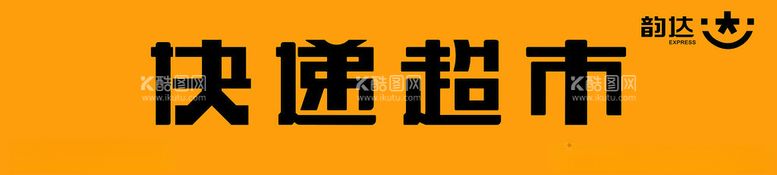 编号：24627912142245487352【酷图网】源文件下载-韵达快递logo韵达门头