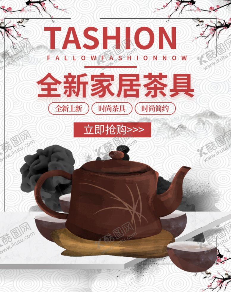 编号：76659905111016527838【酷图网】源文件下载-全新家居茶具
