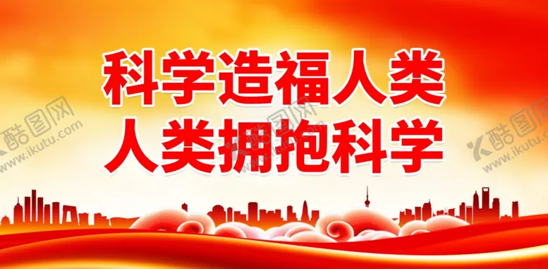 编号：13357301261040006976【酷图网】源文件下载-科普