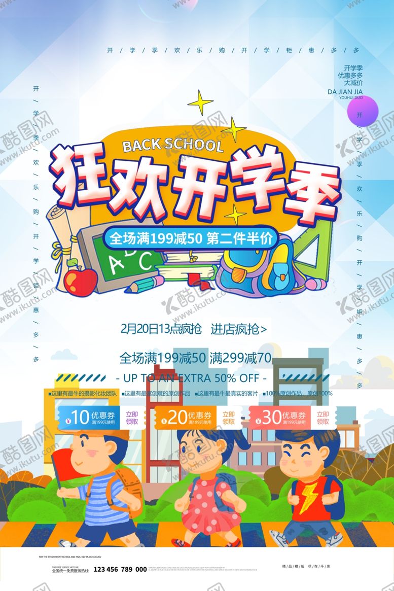 编号：55039610132042043248【酷图网】源文件下载-开学季