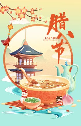腊八节国潮插画海报