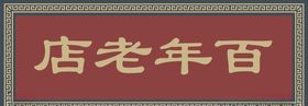 百年老店牌匾