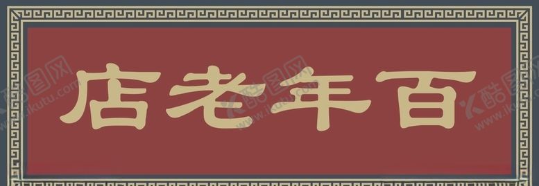编号：98494409171225298601【酷图网】源文件下载-百年老店牌匾