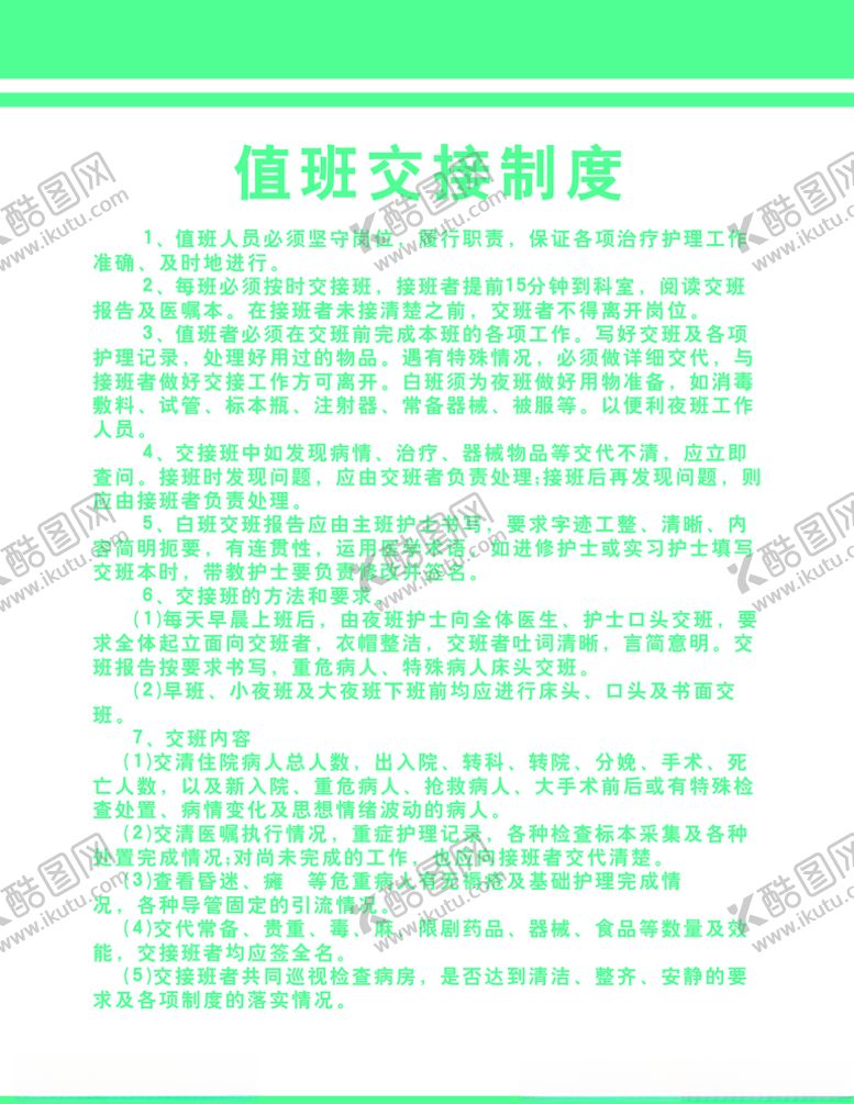 编号：98086503250341508070【酷图网】源文件下载-医院值班交接制度