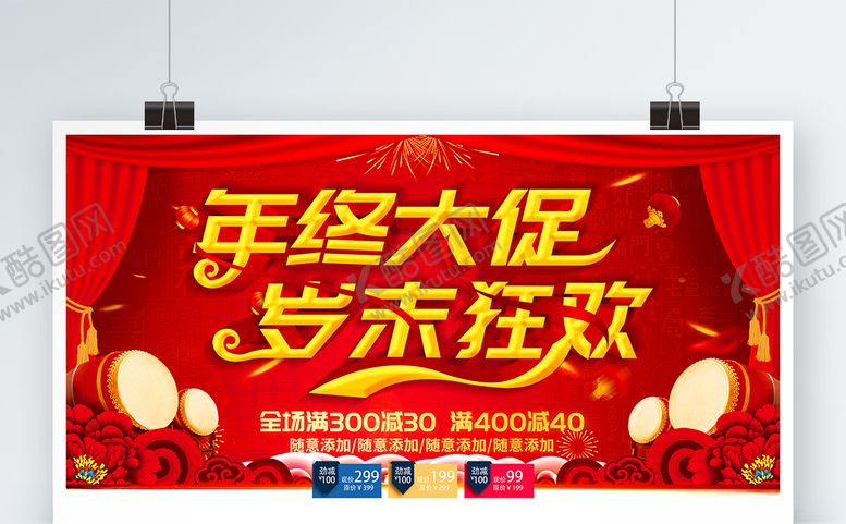 编号：64519507071857161361【酷图网】源文件下载-年终大促岁末狂欢