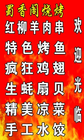 烧烤灯箱