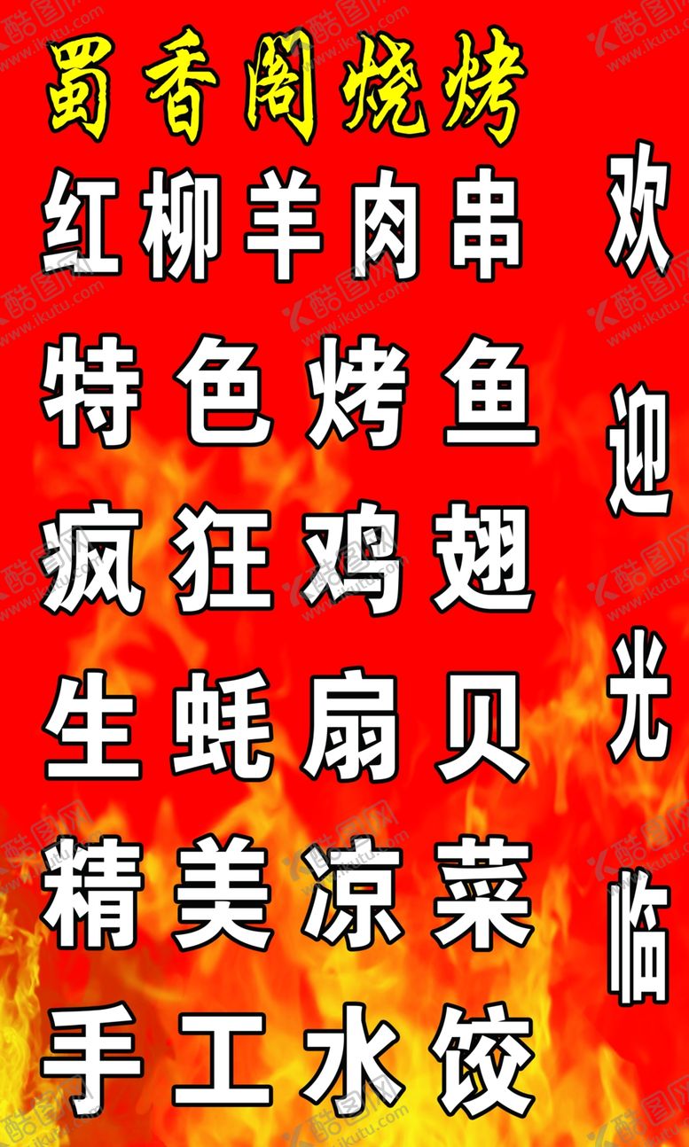 编号：66009912090548058005【酷图网】源文件下载-烧烤灯箱