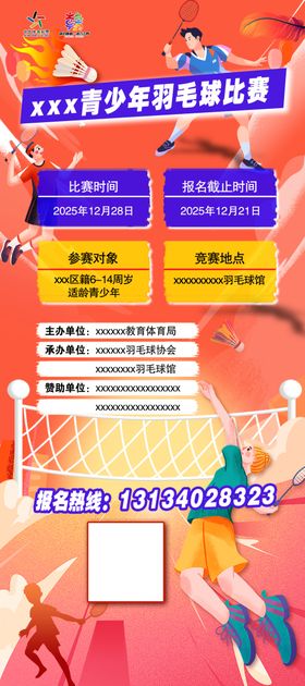 羽毛球赛报名海报
