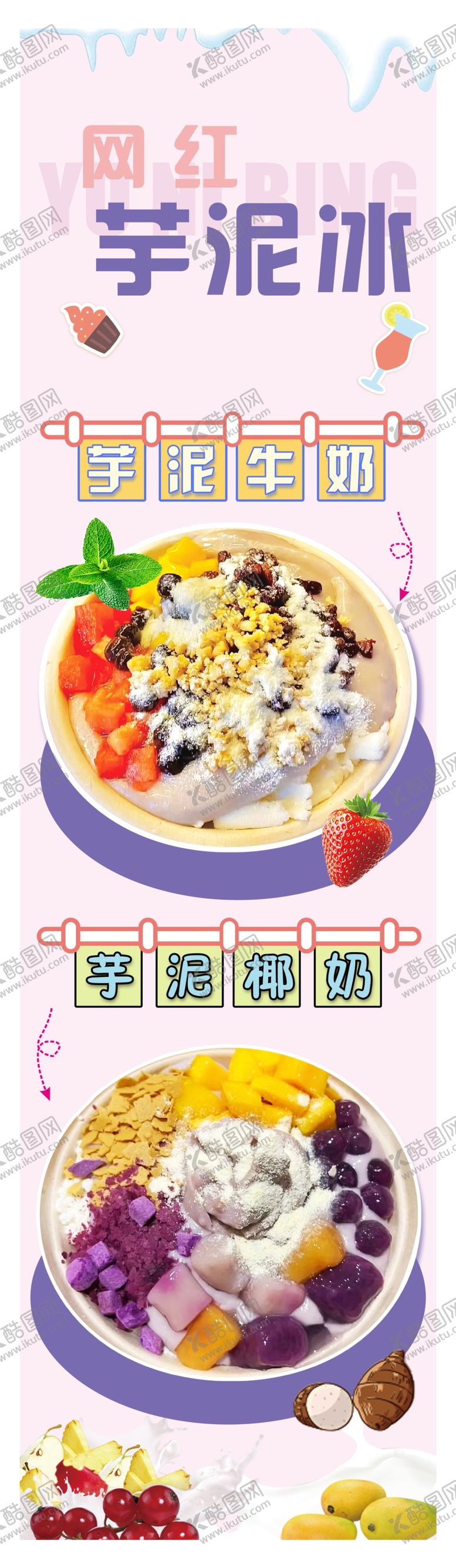 编号：25984109151443368523【酷图网】源文件下载-芋泥冰多种口味水果