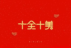 十全十美烧烤菜单