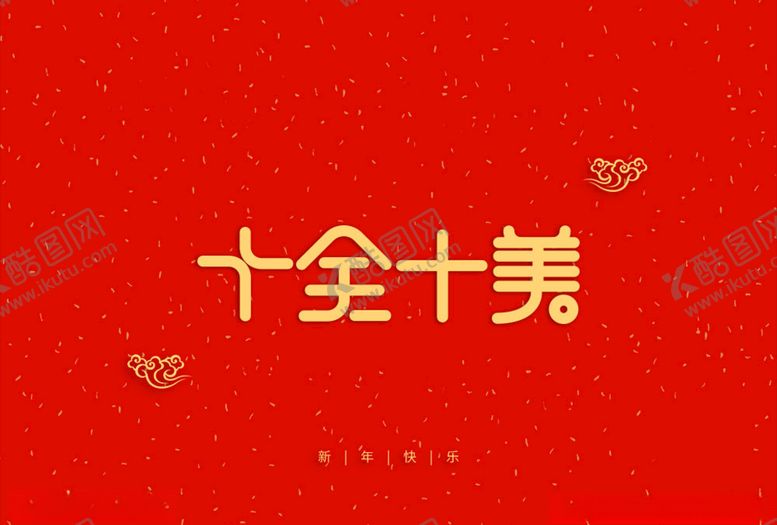 编号：61159305010419041595【酷图网】源文件下载-十全十美字体设计