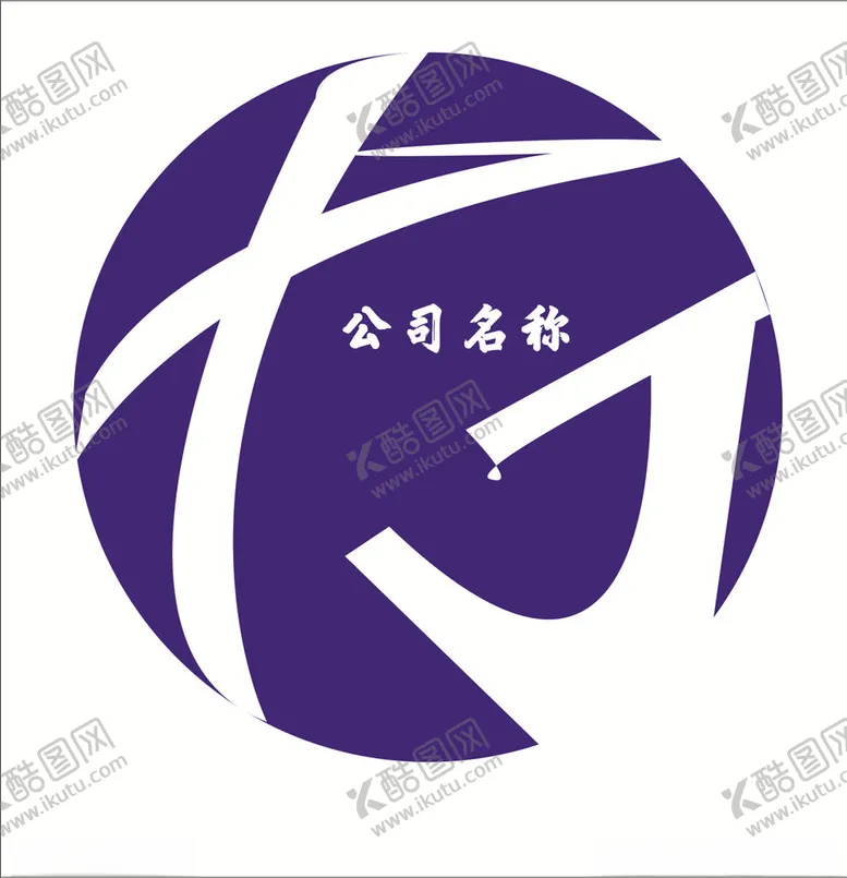 编号：29087906242340471715【酷图网】源文件下载-企业logo