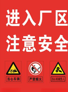 进入厂区注意安全
