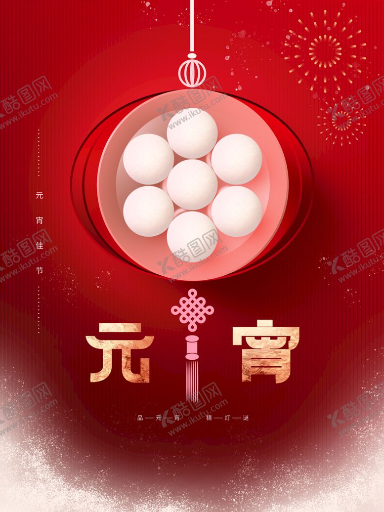 编号：19360709140138477645【酷图网】源文件下载-元宵节  