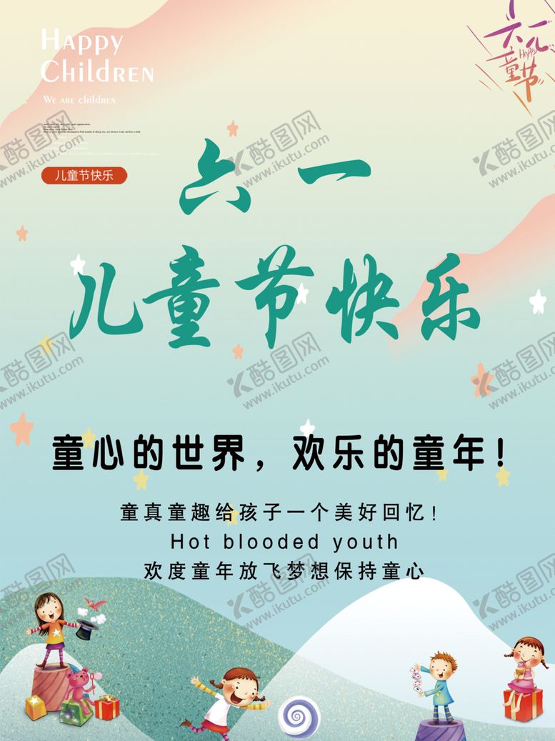 编号：80990806271630164732【酷图网】源文件下载-六一儿童节快乐