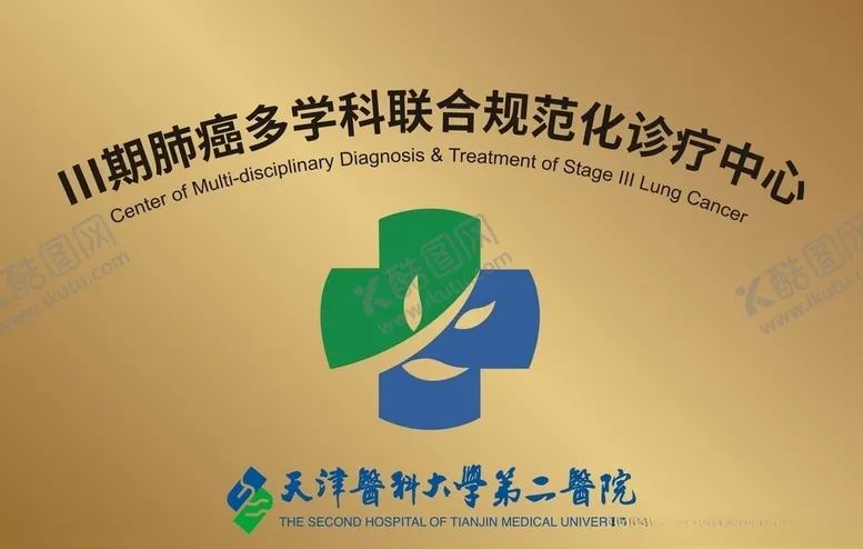 编号：20466803272248014892【酷图网】源文件下载-天津医科大学第二医院标牌