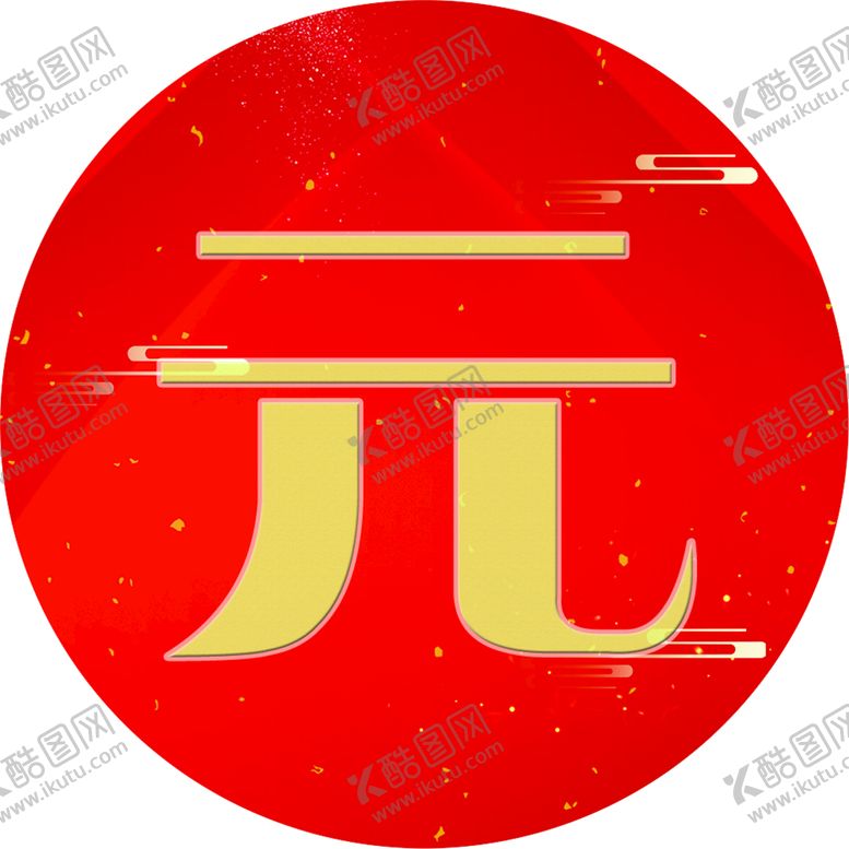 编号：14073609232030002570【酷图网】源文件下载-2022年 虎年 元旦 图标 