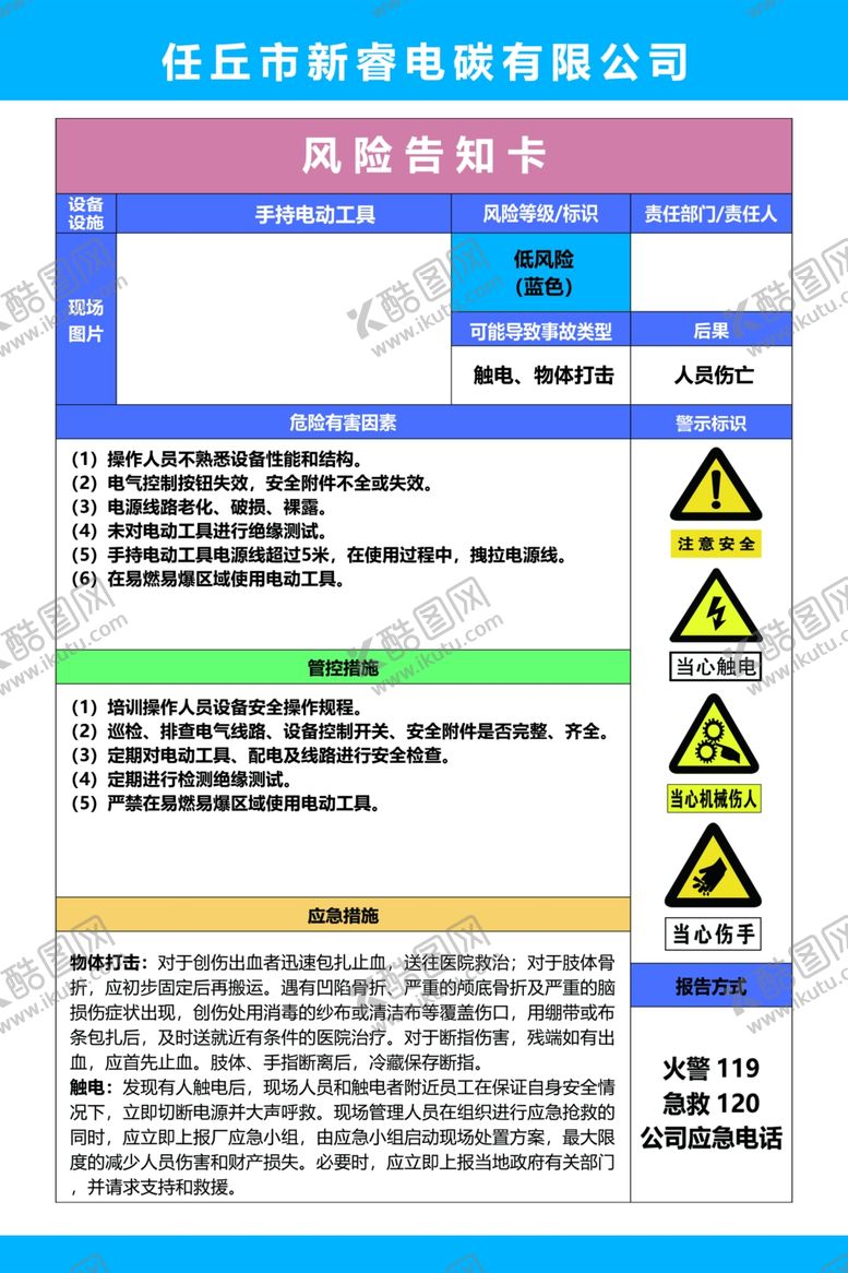 编号：16059301131803041123【酷图网】源文件下载-风险告知卡 手持电动工具