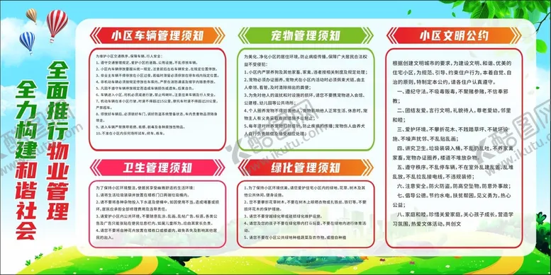 编号：03614210120740115174【酷图网】源文件下载-小区物业宣传栏