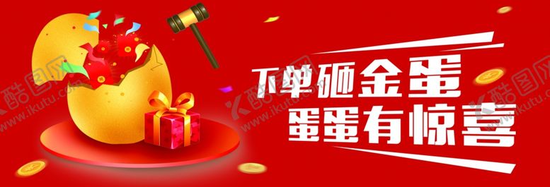 编号：60499205102146061056【酷图网】源文件下载-砸金蛋