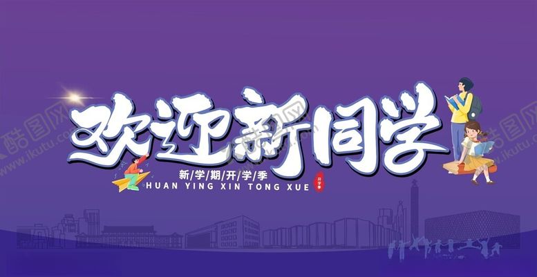 编号：89546911020226384720【酷图网】源文件下载-欢迎新同学宣传海报