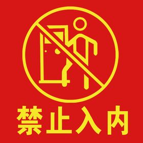 禁止入内