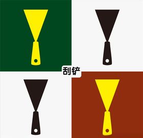 刮铲