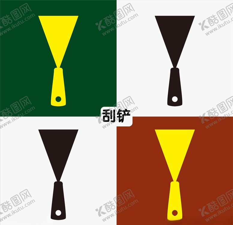 编号：57662007060511289264【酷图网】源文件下载-刮铲