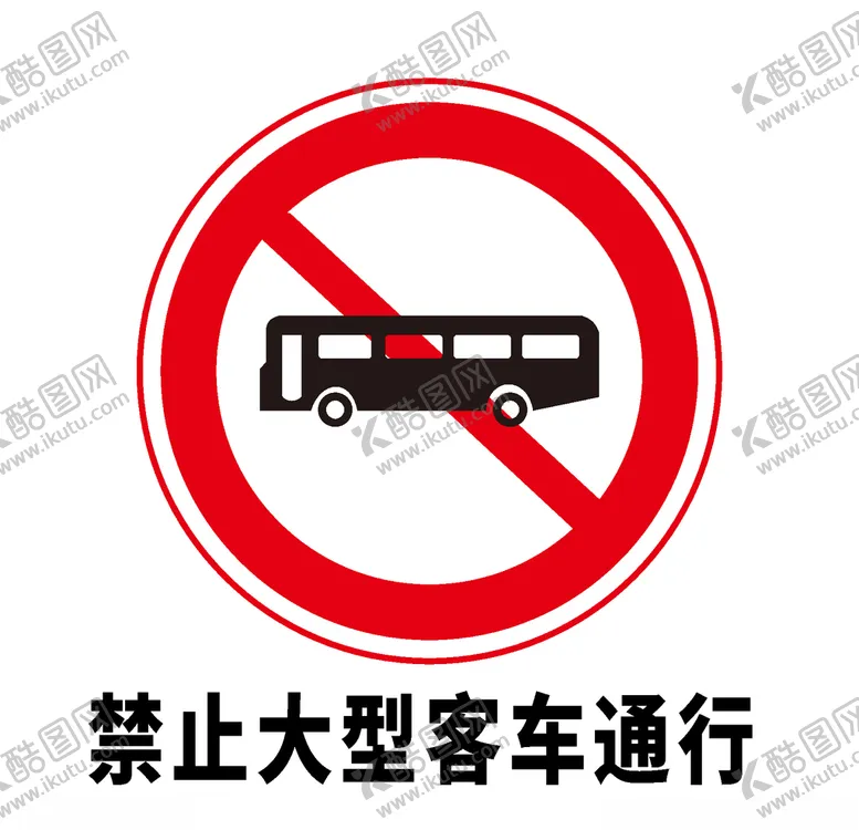 编号：34608906241116317159【酷图网】源文件下载-矢量交通标志禁止大型客车通行