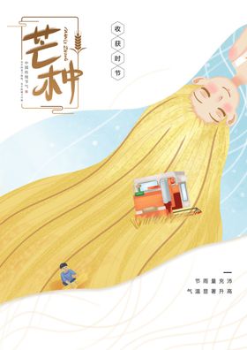 芒种节气海报