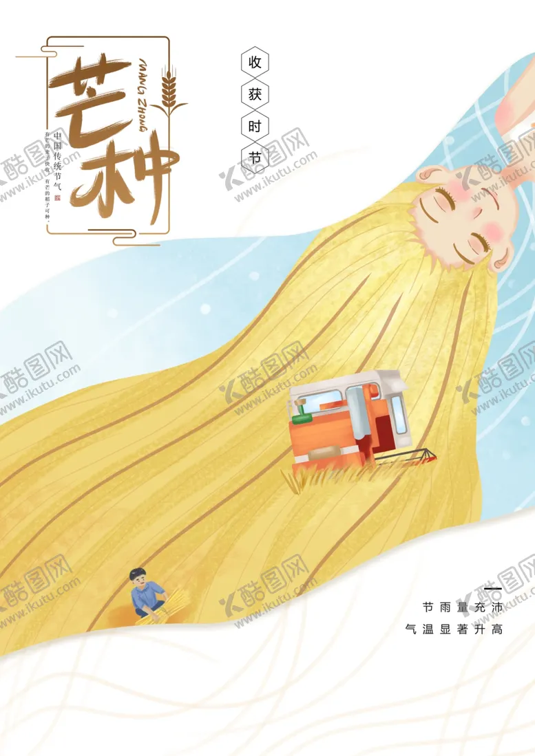 编号：54607505190453311106【酷图网】源文件下载-芒种节气海报