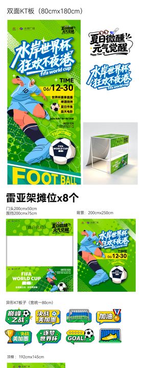 世界杯延展系列物料