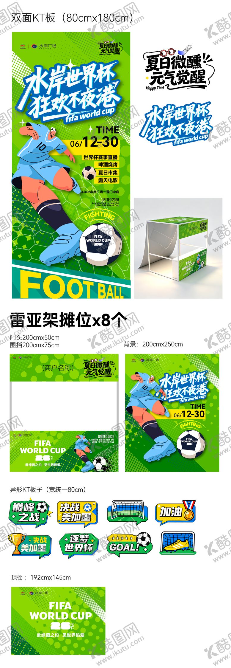 编号：38560506131700062012【酷图网】源文件下载-世界杯延展系列物料