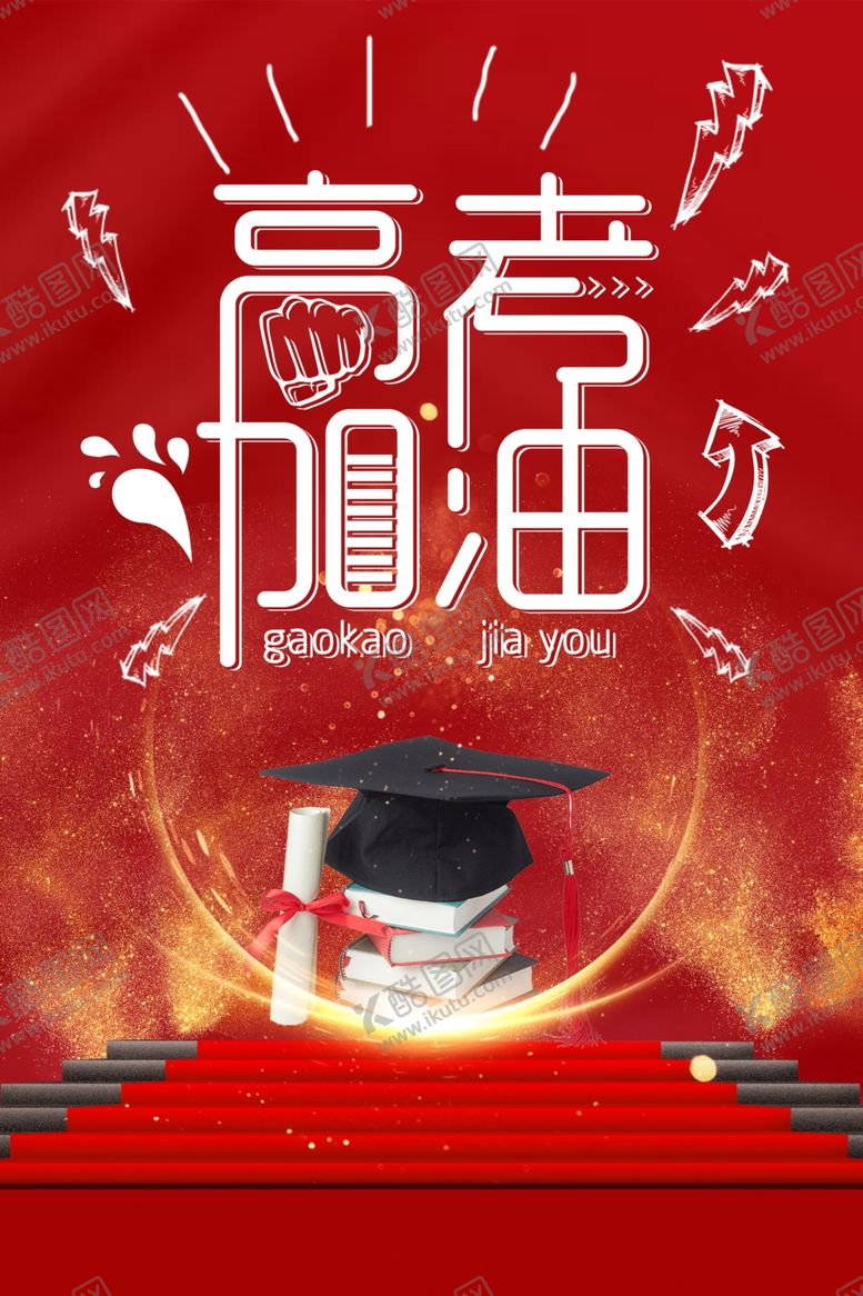 编号：53443809151255322189【酷图网】源文件下载-高考加油