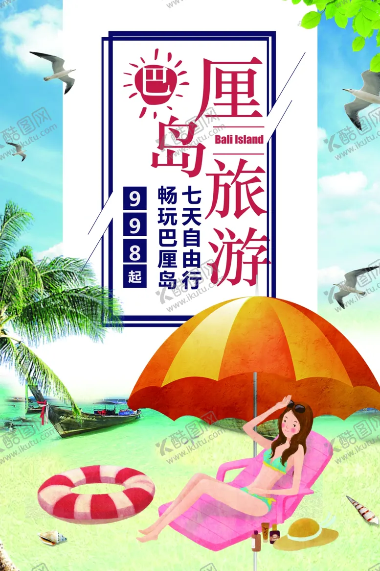 编号：90673104282127441020【酷图网】源文件下载-旅行海报