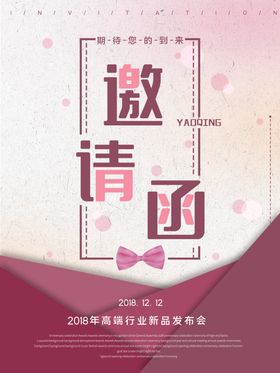 邀请函喜庆高雅年会