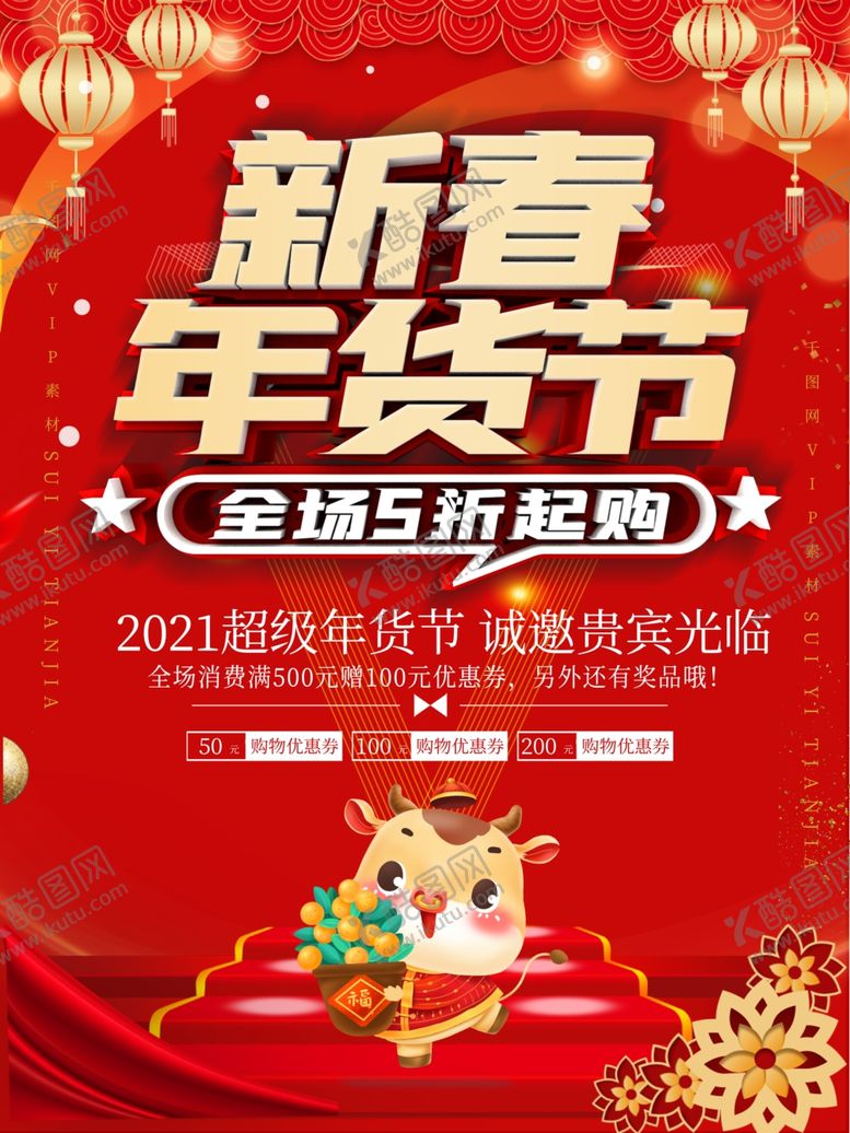 编号：13398103272314393522【酷图网】源文件下载-年货节盛宴红色大气简约海报